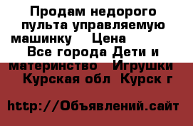 Продам недорого пульта управляемую машинку  › Цена ­ 4 500 - Все города Дети и материнство » Игрушки   . Курская обл.,Курск г.